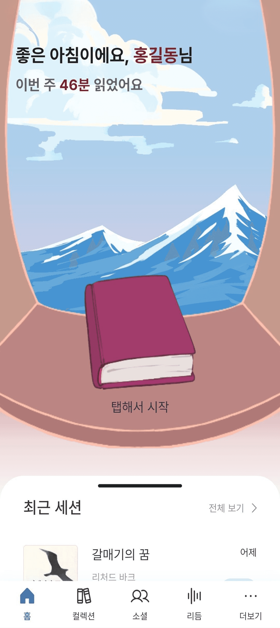 리커버러 앱 홈 화면 — 책을 탭해서 독서 세션을 시작하는 화면