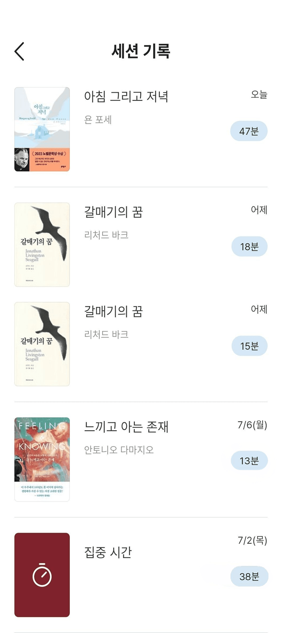 리커버러 앱 세션 기록 화면 — 날짜별로 책과 함께한 시간이 쌓이는 목록
