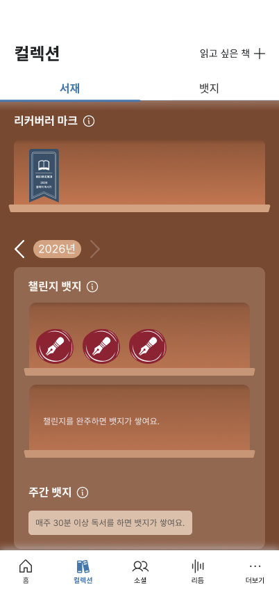 리커버러 앱 컬렉션 — 챌린지 뱃지가 쌓이는 화면